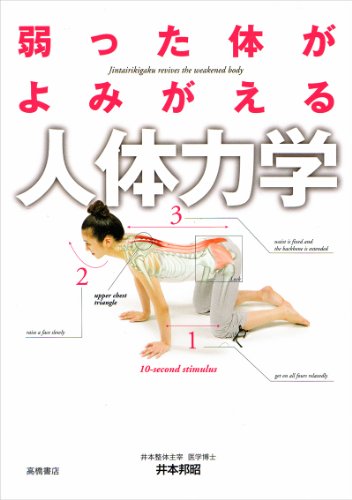 弱った体がよみがえる 人体力学 [Dec 10， 2011] 井本 邦昭