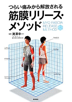 つらい痛みから解放される 筋膜リリース・メソッド 滝澤 幸一