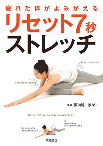疲れた体がよみがえる リセット7秒ストレッチ [May 28， 2015] 栗田 聡; 濱 栄一