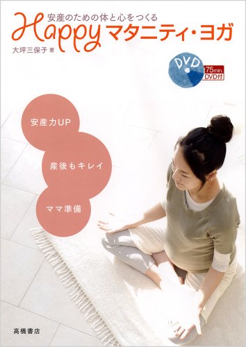 DVD付 安産のための体と心をつくる Happyマタニティ・ヨガ (高橋書店 ヨガの本シリーズ) [May 31， 2008] 大坪 三保子