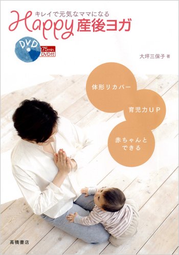 キレイで元気なママになる Happy産後ヨガ (DVD付) [May 31， 2008] 大坪三保子