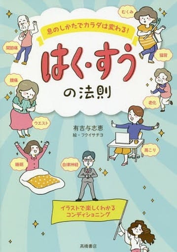 息のしかたでカラダは変わる はく・すうの法則 有吉与志恵