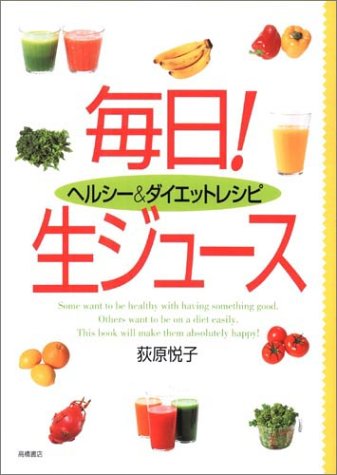 毎日!生ジュース: ヘルシー&ダイエットレシピ [Jun 01， 2002] 荻原 悦子