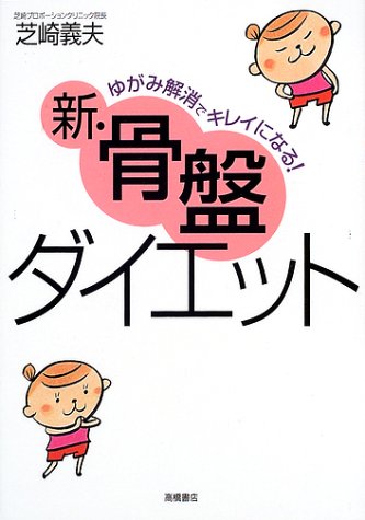 ゆがみ解消でキレイになる!新・骨盤ダイエット [Apr 01， 2002] 芝崎 義夫