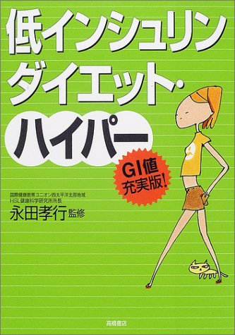 低インシュリンダイエット・ハイパー GI値充実版 [Apr 01， 2002]