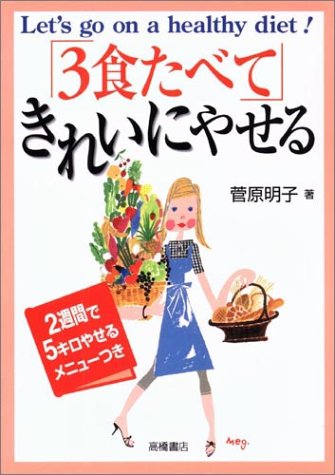 3食たべてきれいにやせる: 2週間で5キロやせるメニューつき [Jul 01， 1991] 菅原 明子