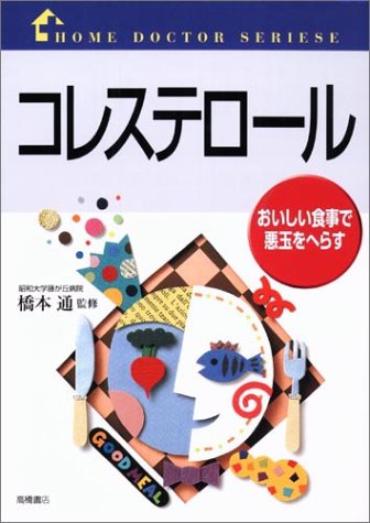 コレステロール 2版: おいしい食事で悪玉をへらす (ホームドクターシリーズ) [Nov 01， 1994]