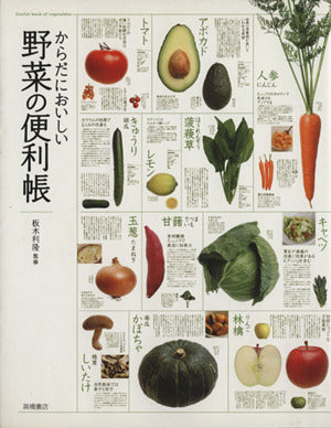 からだにおいしい 野菜の便利帳 (便利帳シリーズ) [Apr 11， 2008] 板木利隆; 板木利隆
