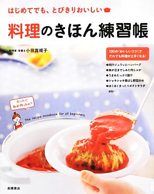 料理のきほん練習帳 小田 真規子