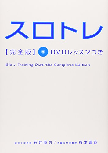 スロトレ完全版 DVDレッスンつき [Oct 08， 2009] 石井 直方; 谷本 道哉