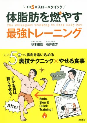 1日5分スロー&クイック 体脂肪を燃やす最強トレーニング [Apr 07， 2017] 谷本 道哉; 石井 直方