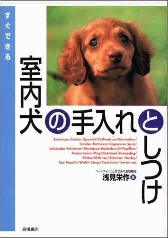 すぐできる室内犬の手入れとしつけ [Jul 01， 1989] 浅見 栄作