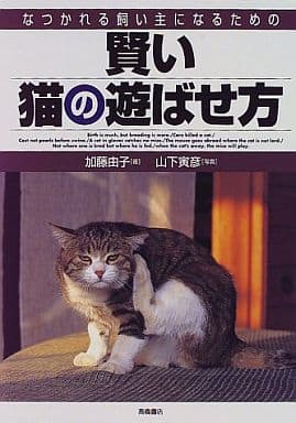 なつかれる飼い主になるための賢い猫の遊ばせ方 加藤 由子