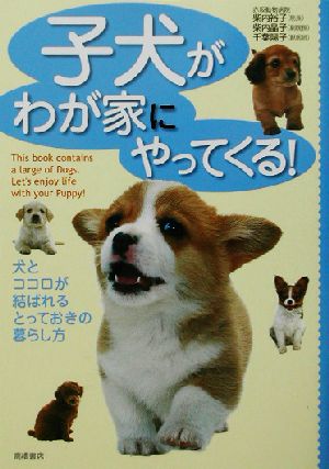 子犬がわが家にやってくる! 犬とココロが結ばれるとっておきの暮らし方 [Jul 26， 2002] 柴内 裕子 柴内 晶子; 千葉 陽子
