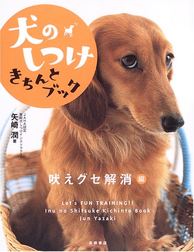 犬のしつけきちんとブック 「吠えグセ解消」編 [Jul 22， 2005] 矢崎 潤
