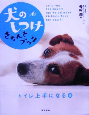 犬のしつけきちんとブック 「トイレ上手になる」編 [Jul 22， 2005] 矢崎 潤