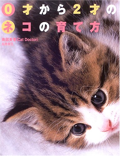 0才から2才のネコの育て方 [Jun 03， 2005] 南部 美香
