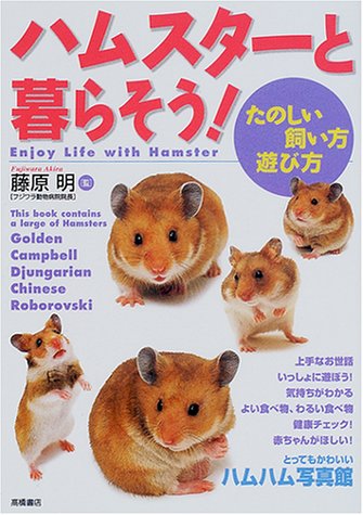 ハムスターと暮らそう: たのしい飼い方遊び方 [Mar 01， 2001]