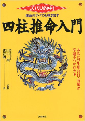 運命のすべてを導き出す四柱推命入門: ズバリ的中 [Sep 01， 1999] 紫 芳蘭