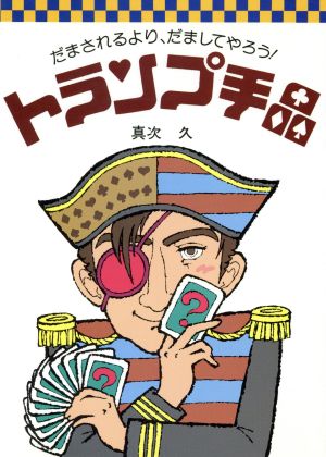 トランプ手品: だまされるより、だましてやろう (高橋の楽しいゲームシリーズ) [May 01， 1991] 真次 久