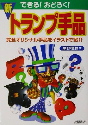 できるおどろく新・トランプ手品: 完全オリジナル手品をイラストで紹介 [Dec 01， 2001] 星野 徹義