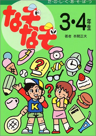 なぞなぞ3・4年生: た・の・し・く・あ・そ・ぼ・う [Jun 01， 1992] 本間 正夫