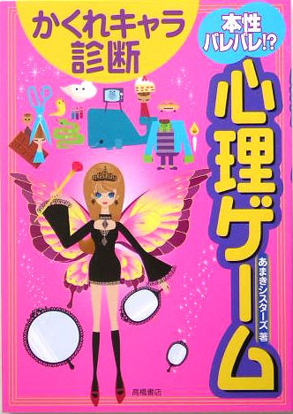 本性バレバレ!心理ゲームかくれキャラ診断 [Mar 01， 2005] あまきシスターズ