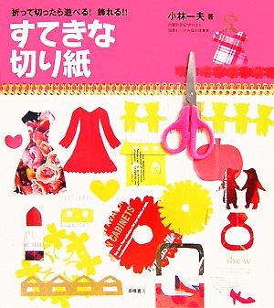 折って切ったら遊べる! 飾れる!! すてきな切り紙 小林 一夫