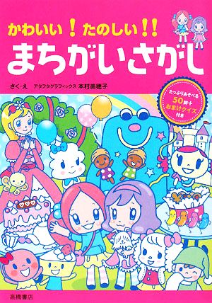 かわいい!たのしい!!まちがいさがし (あそびの本シリーズ) [Mar 01， 2008] 本村美穂子