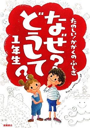 たのしい! かがくのふしぎ なぜどうして 1年生 (楽しく学べるシリーズ) [Mar 19， 2011] 村山 哲哉