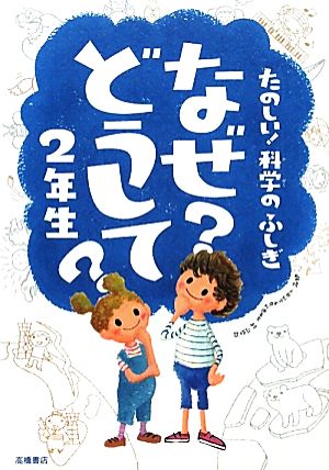 たのしい! 科学のふしぎ なぜどうして 2年生 (楽しく学べるシリーズ) [Mar 18， 2011] 村山 哲哉