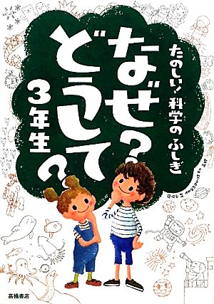 たのしい!科学のふしぎ なぜどうして3年生 (楽しく学べるシリーズ) [Nov 19， 2011] 村山 哲哉