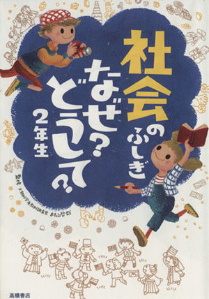 社会のふしぎ なぜどうして2年生 (楽しく学べるシリーズ) 村山哲哉; 村山 哲哉