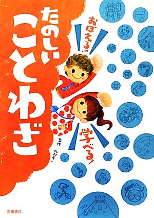 おぼえる! 学べる! たのしいことわざ (楽しく学べるシリーズ) [May 22， 2012] 北村 孝一