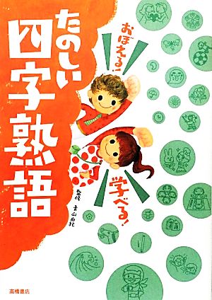 おぼえる! 学べる! たのしい四字熟語 (楽しく学べるシリーズ) 青山 由紀
