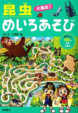 昆虫大集合!めいろあそび (あそびの本シリーズ) [Aug 23， 2012] 大河原 一樹