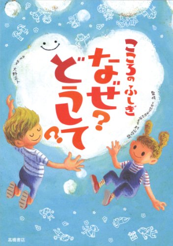 こころのふしぎ なぜどうして (楽しく学べるシリーズ) [Jul 27， 2013] 村山 哲哉