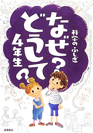 科学のふしぎ なぜどうして4年生 (楽しく学べるシリーズ) [Mar 21， 2014] 村山 哲哉