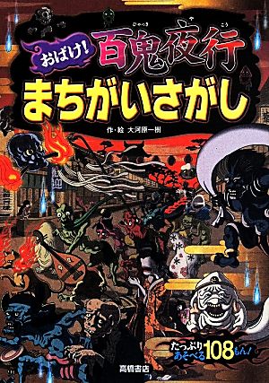 おばけ! まちがいさがし 百鬼夜行 (あそびの本シリーズ) [Apr 25， 2014] 大河原 一樹; 大河原 一樹