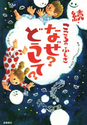 続・こころのふしぎ なぜどうして (楽しく学べるシリーズ) [Jul 09， 2014] 村山 哲哉