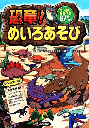 恐竜! めいろあそび (あそびの本シリーズ) [May 27， 2014] 嵩瀬 ひろし なすみそいため 永井 啓太 工藤 ケン; 石田 公
