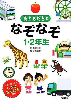 おともだちとなぞなぞ1・2年生 (なぞなぞシリーズ) [May 27， 2014] 本間 正夫; 幸池 重季