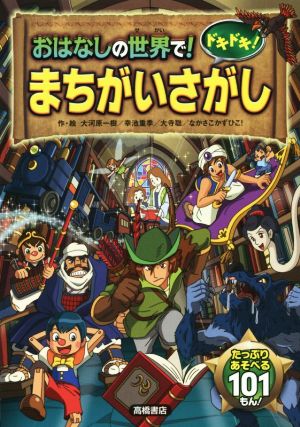 おはなしの世界で!ドキドキ!まちがいさがし 大河原 一樹 幸池 重季 大寺 聡; なかさこかずひこ!