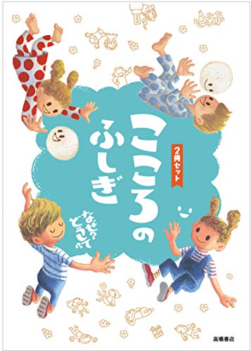 こころのふしぎ なぜどうして 2冊セット (楽しく学べるシリーズ) 大野正人; 村山哲哉