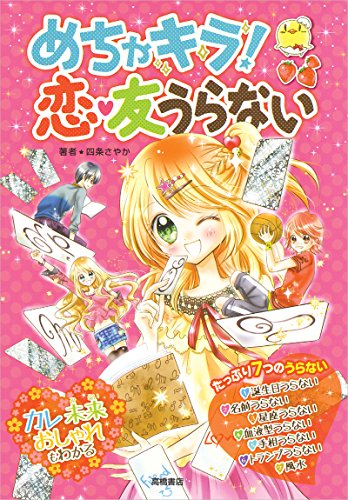 めちゃキラ! 恋・友うらない [Apr 23， 2015] 四条 さやか