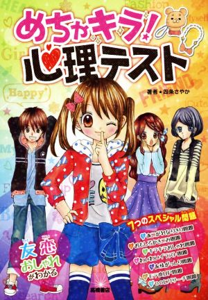 めちゃキラ! 心理テスト [Jan 29， 2015] 四条 さやか