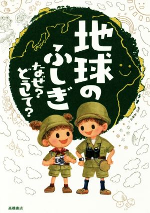 地球のふしぎ なぜどうして (楽しく学べるシリーズ) [May 27， 2016] 斎藤 靖ニ