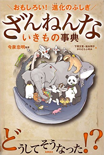 おもしろい! 進化のふしぎ ざんねんないきもの事典 [May 21， 2016] 今泉忠明 下間 文恵 徳永 明子; かわむらふゆみ