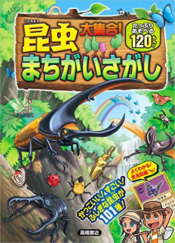 昆虫大集合!まちがいさがし [May 17， 2016] ホリグチヒロシ 狐茅 MAKO もりさわともひろ きんにく; たはらひとえ