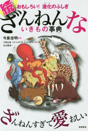 おもしろい! 進化のふしぎ 続ざんねんないきもの事典 [Jun 10， 2017] 今泉 忠明